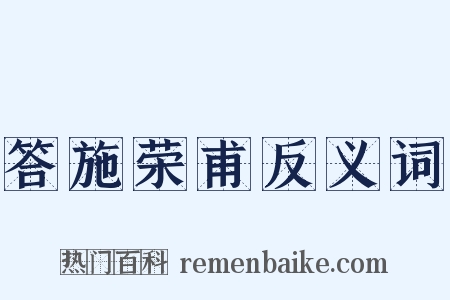 答施荣甫反义词是什么意思的图片
